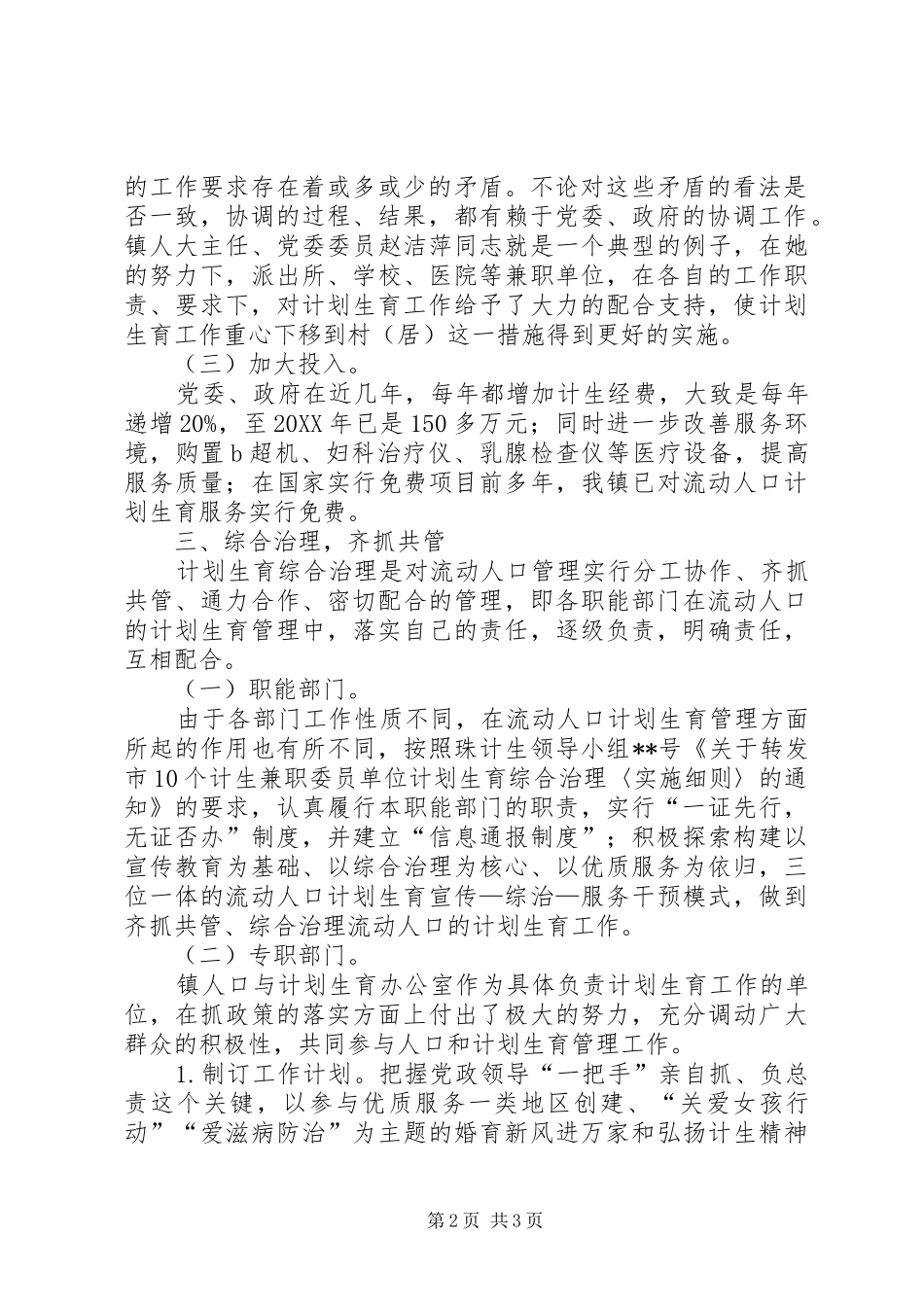 乡镇计划生育管理工作经验交流_第2页