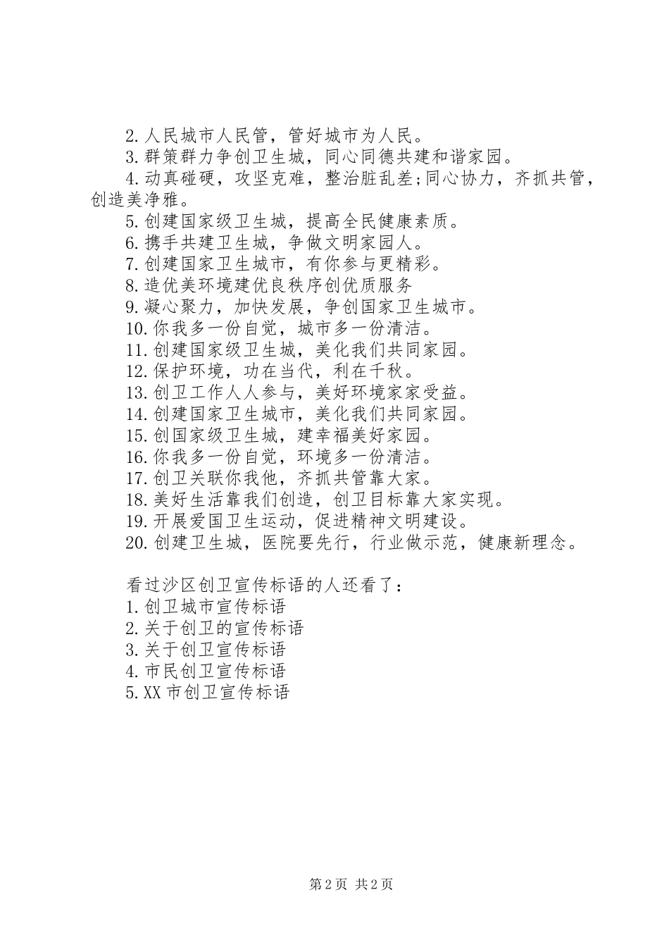 沙区创卫宣传标语创卫宣传标语简短_第2页