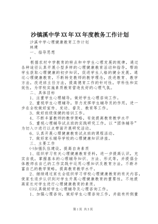 沙镇溪中学年度教务工作计划