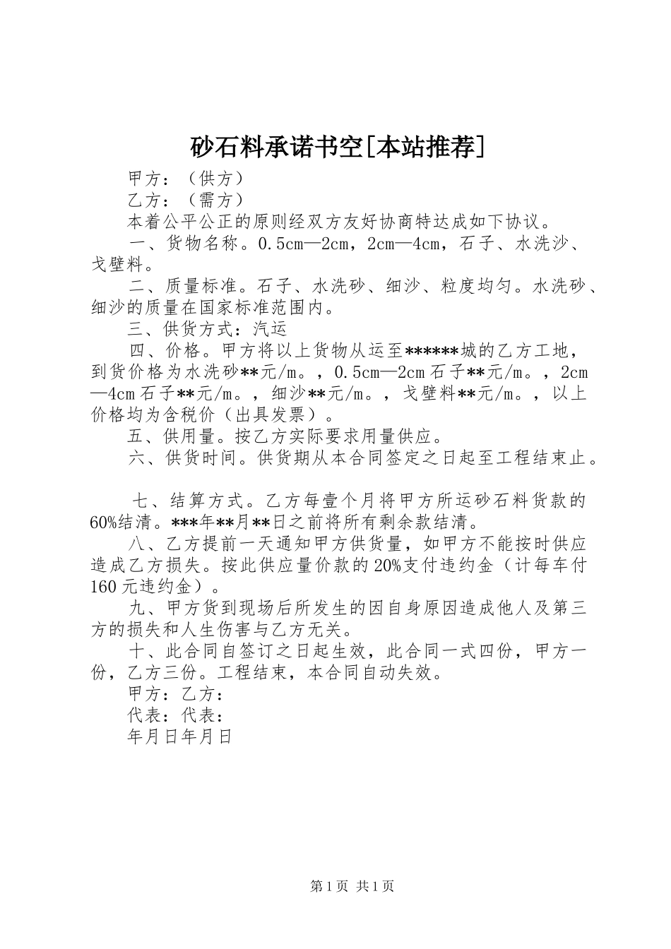 砂石料承诺书空本站推荐_第1页