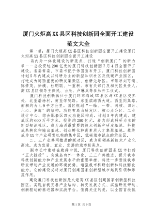 厦门火炬高县区科技创新园全面开工建设范文大全