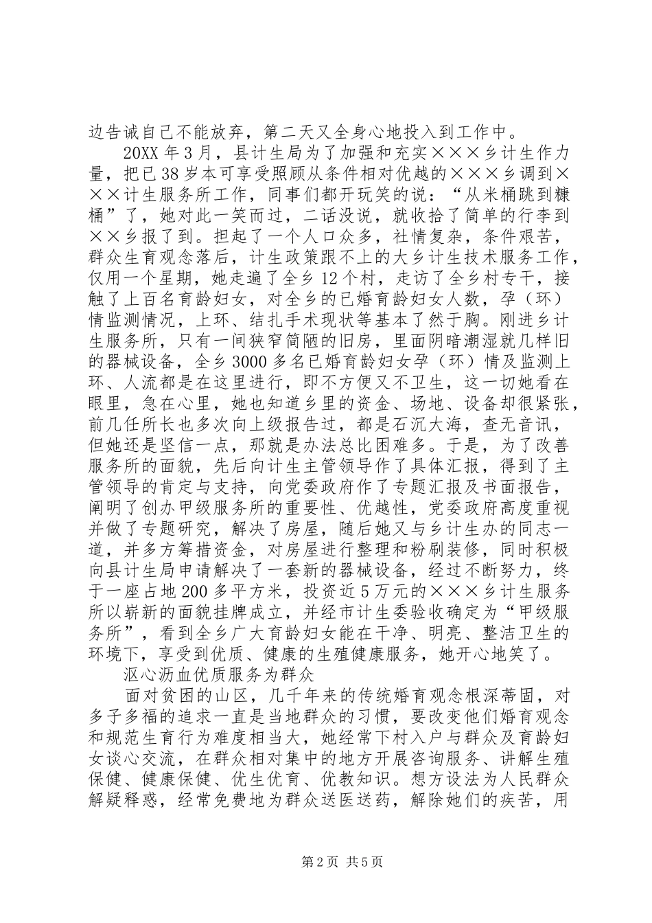 乡镇计划生育计生服务所长事迹材料_第2页