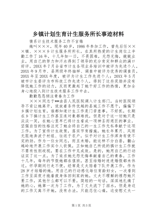 乡镇计划生育计生服务所长事迹材料