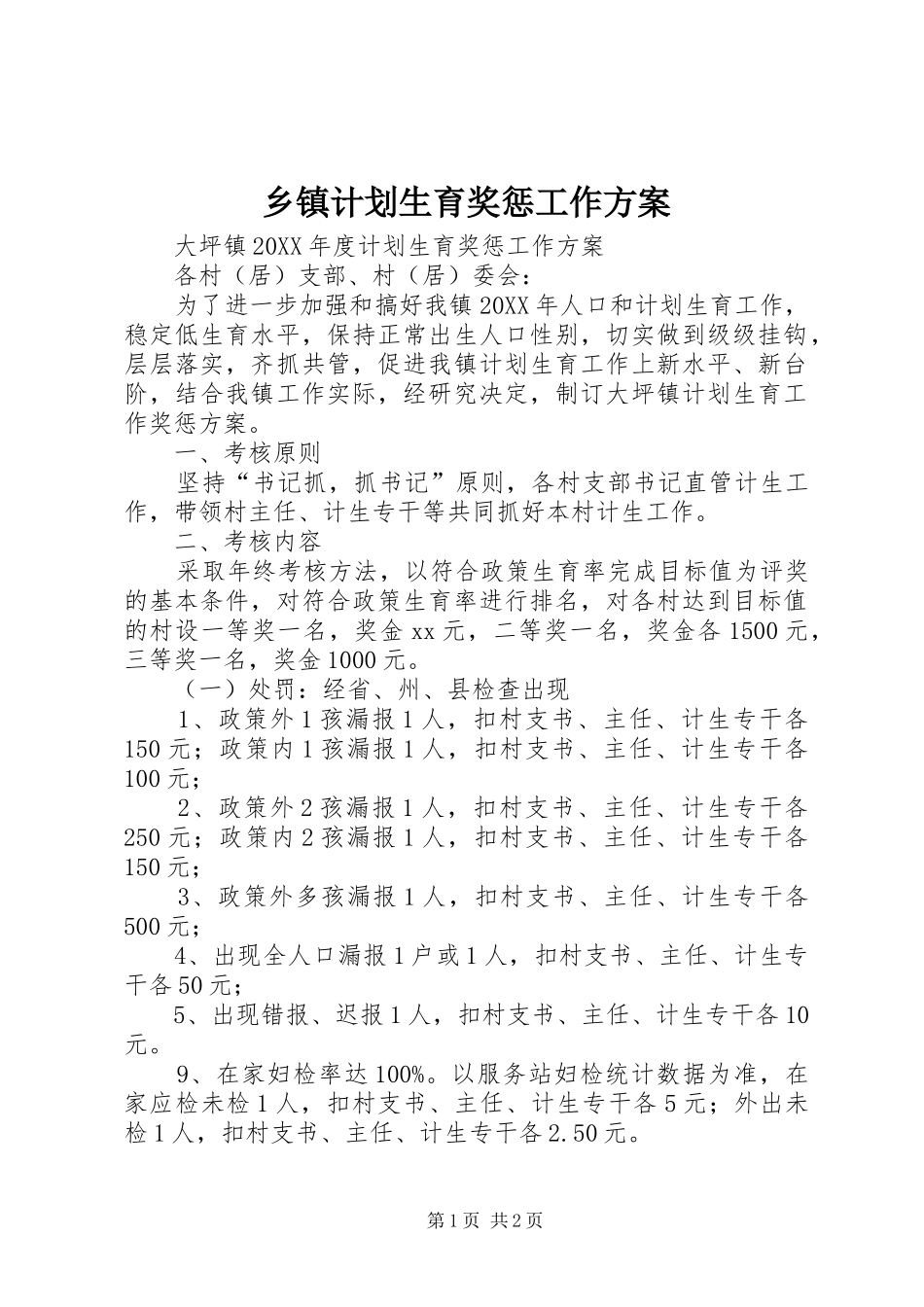 乡镇计划生育奖惩工作方案_第1页