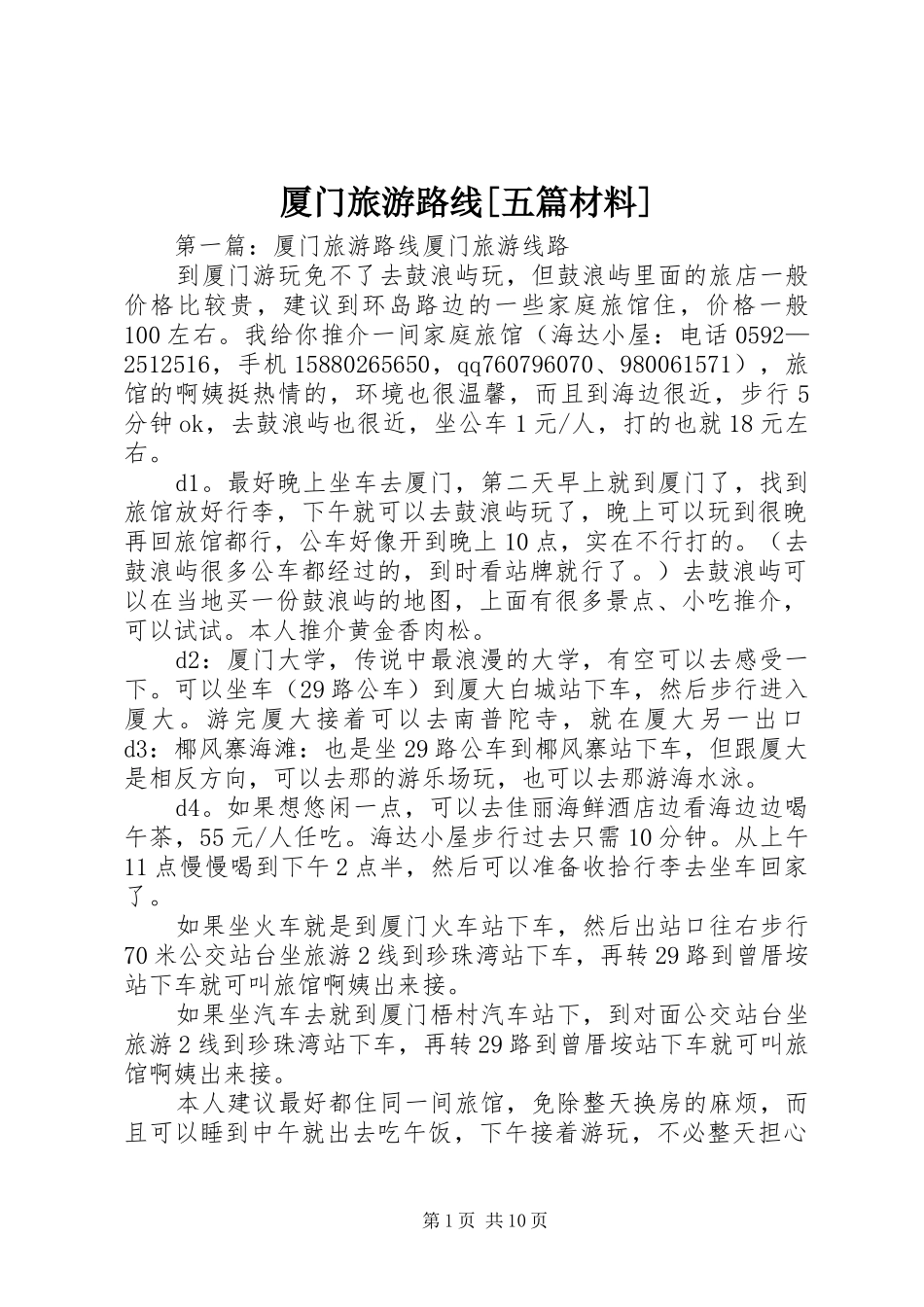 厦门旅游路线五篇材料_第1页