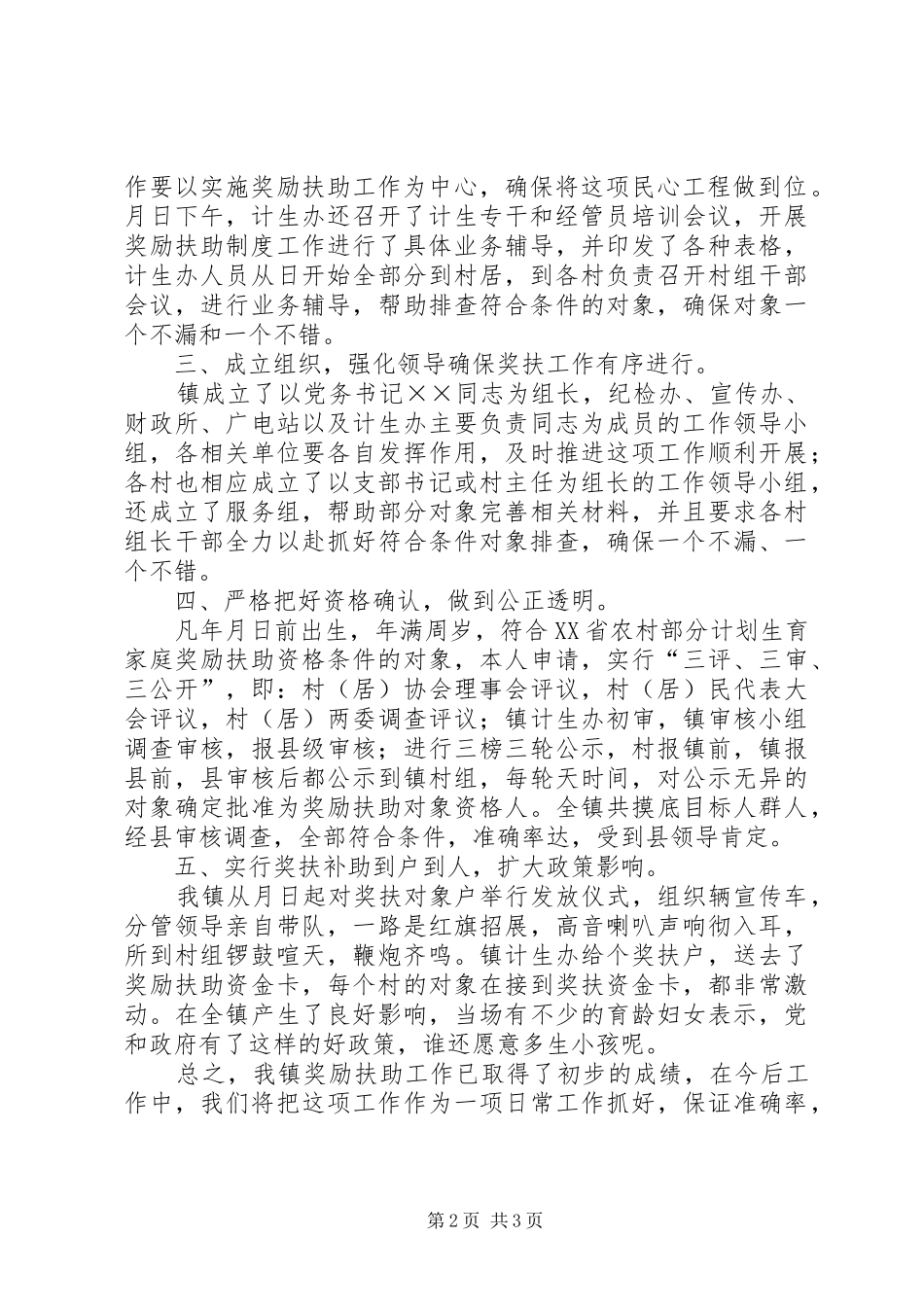 乡镇计划生育奖励扶助制度实施工作总结_第2页