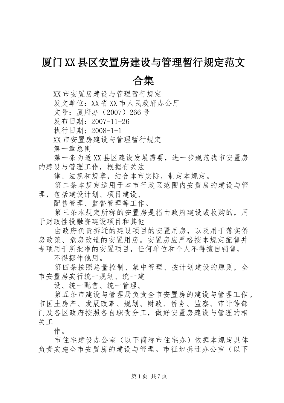 厦门县区安置房建设与管理暂行规定范文合集_第1页