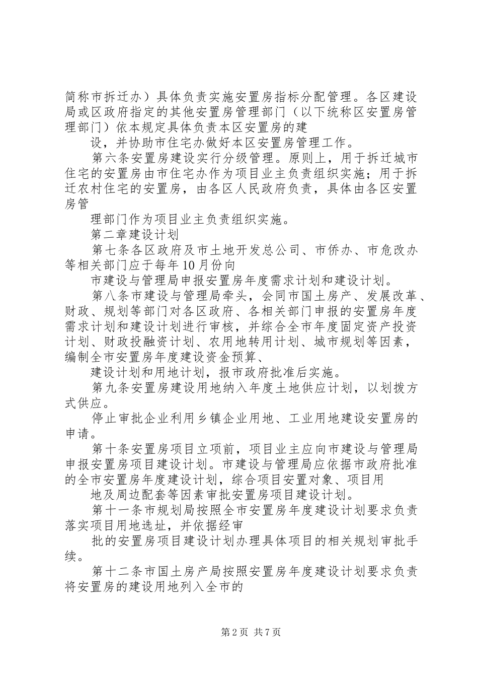 厦门县区安置房建设与管理暂行规定范文合集_第2页