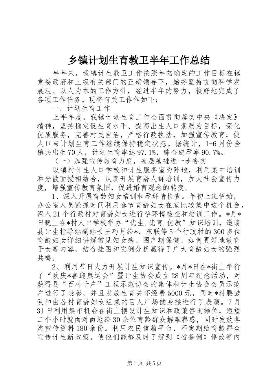 乡镇计划生育教卫半年工作总结_第1页