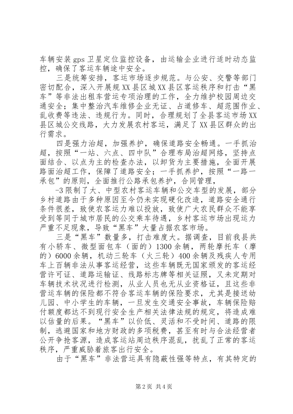 厦门县区交通运输行业社会治安问题_第2页
