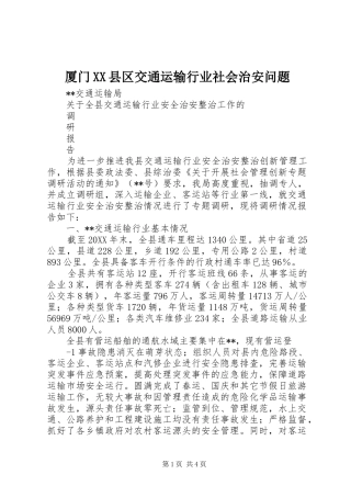 厦门县区交通运输行业社会治安问题