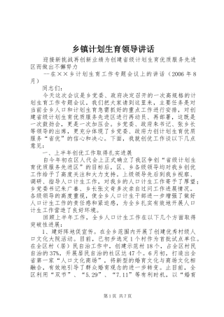 乡镇计划生育领导致辞
