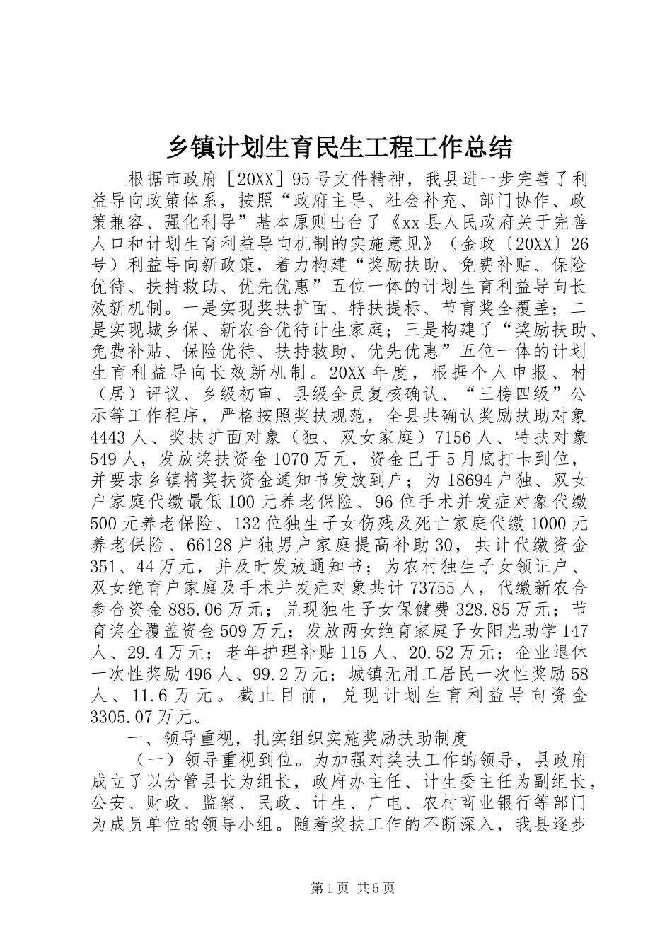 乡镇计划生育民生工程工作总结_第1页