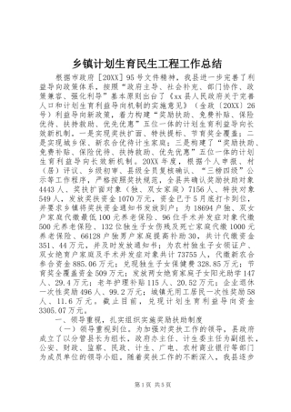 乡镇计划生育民生工程工作总结