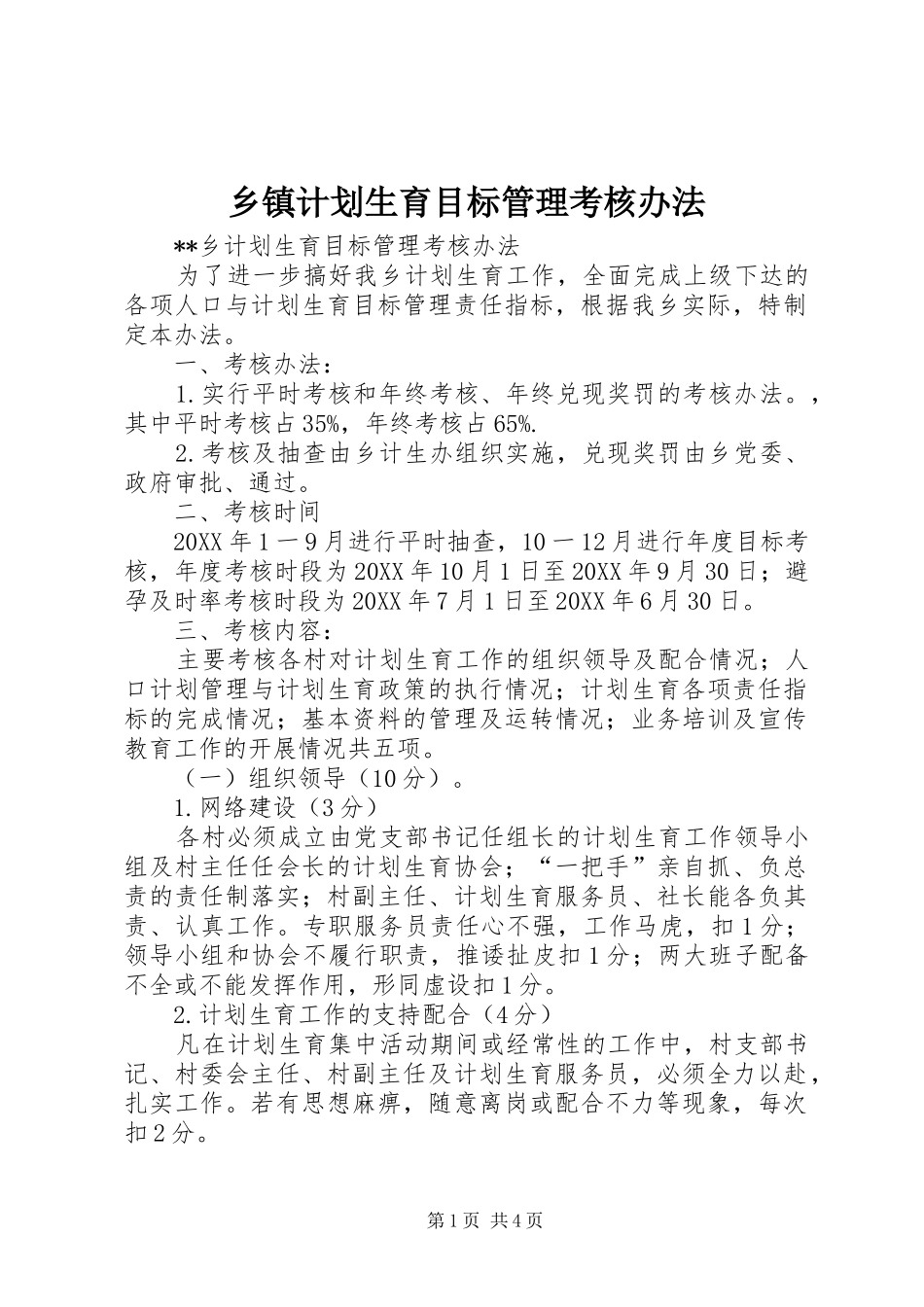 乡镇计划生育目标管理考核办法_第1页