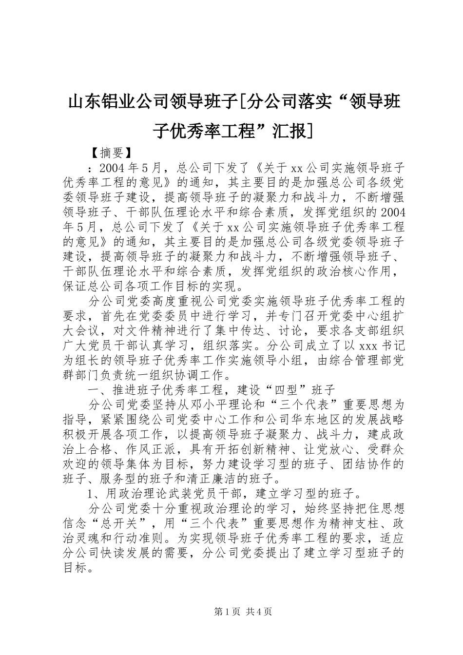 山东铝业公司领导班子分公司落实领导班子优秀率工程汇报_第1页