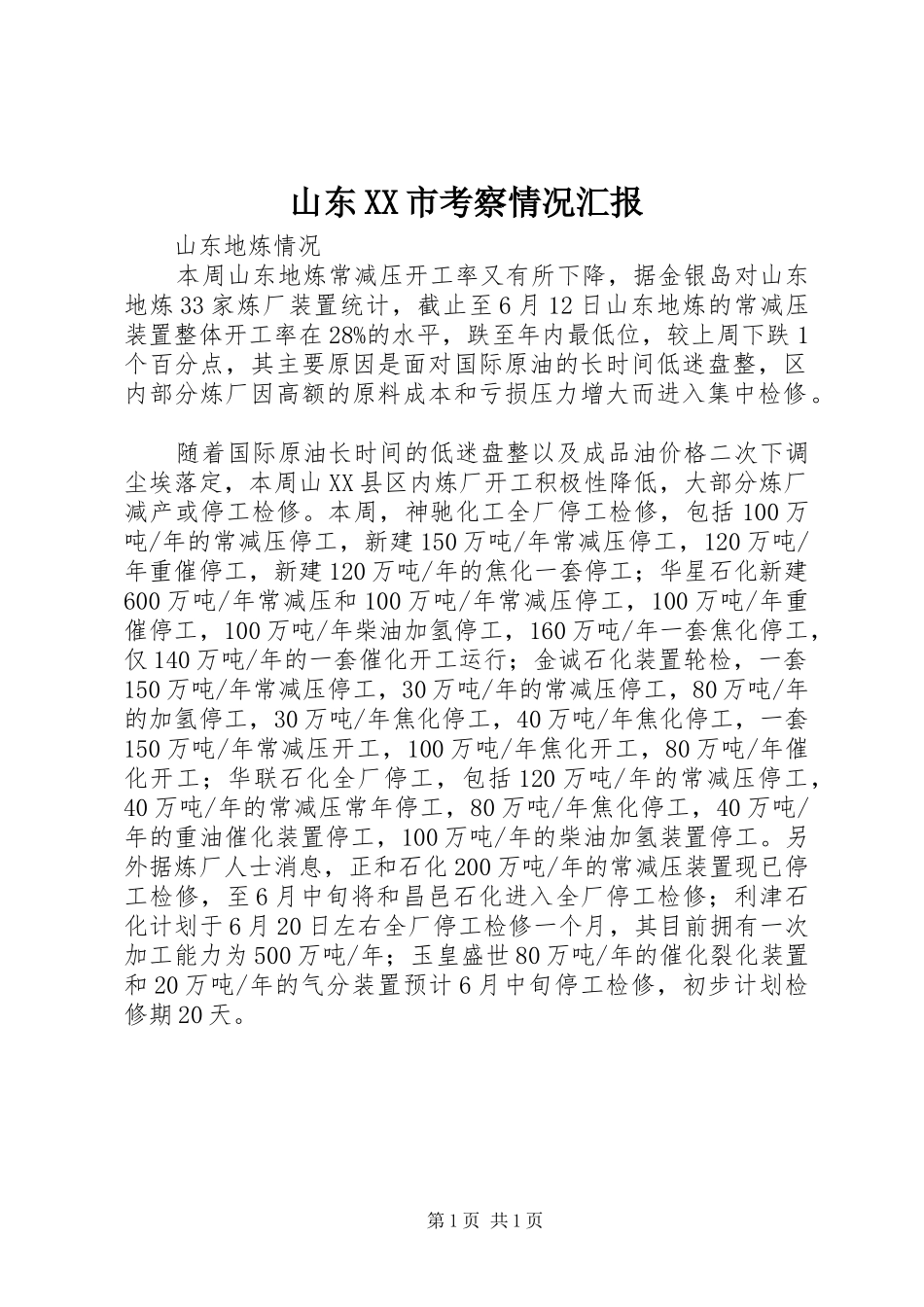 山东市考察情况汇报_第1页
