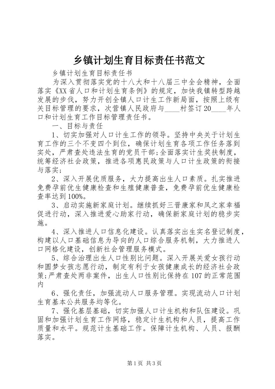 乡镇计划生育目标责任书范文_第1页
