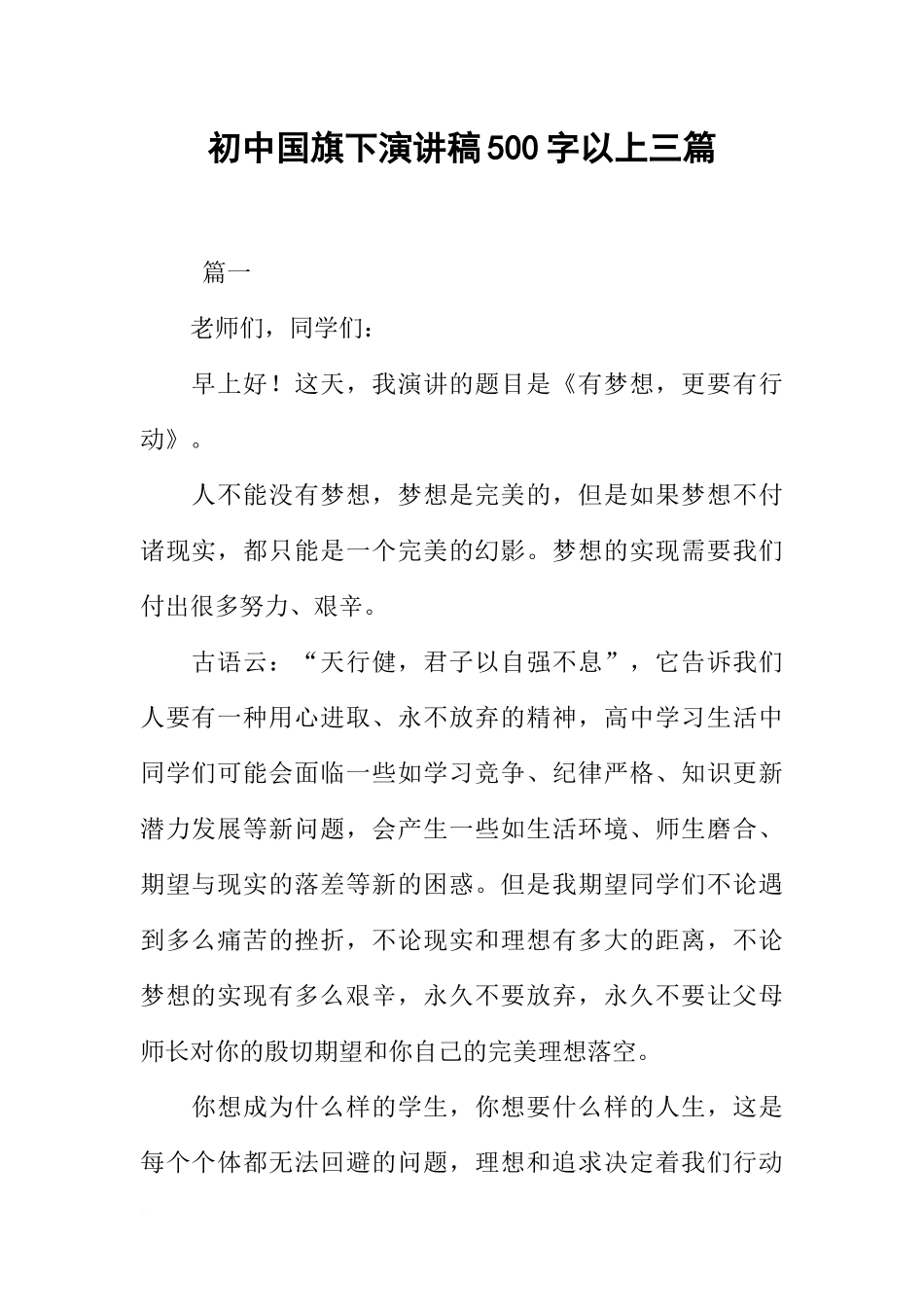 初中国旗下演讲稿500字以上三篇_第1页