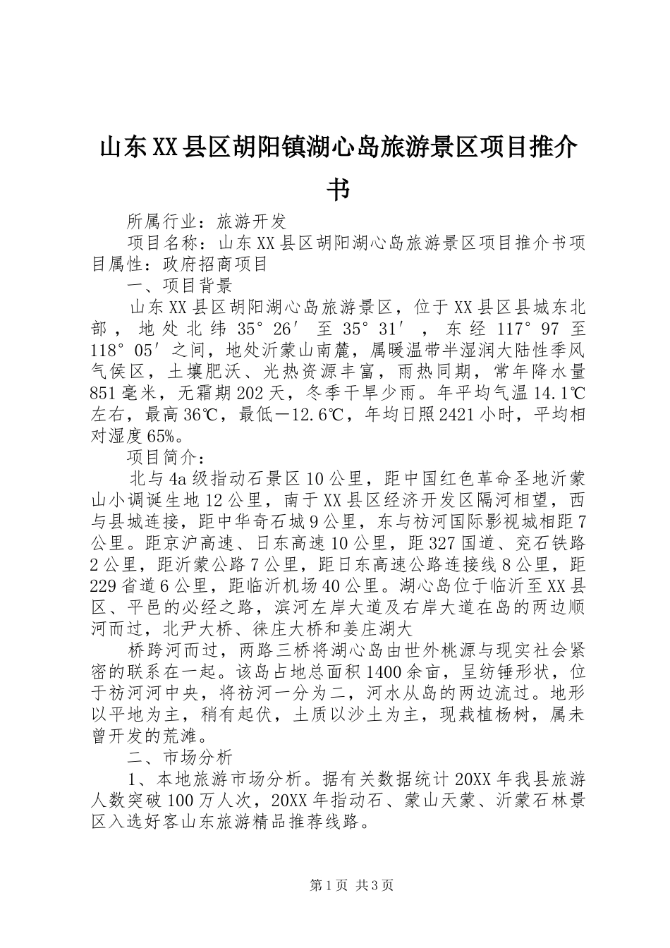 山东县区胡阳镇湖心岛旅游景区项目推介书_第1页