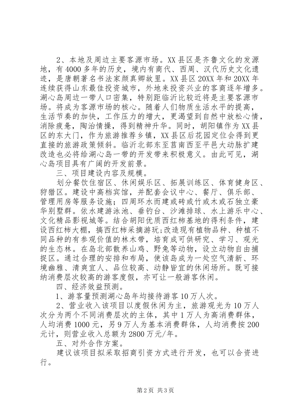 山东县区胡阳镇湖心岛旅游景区项目推介书_第2页
