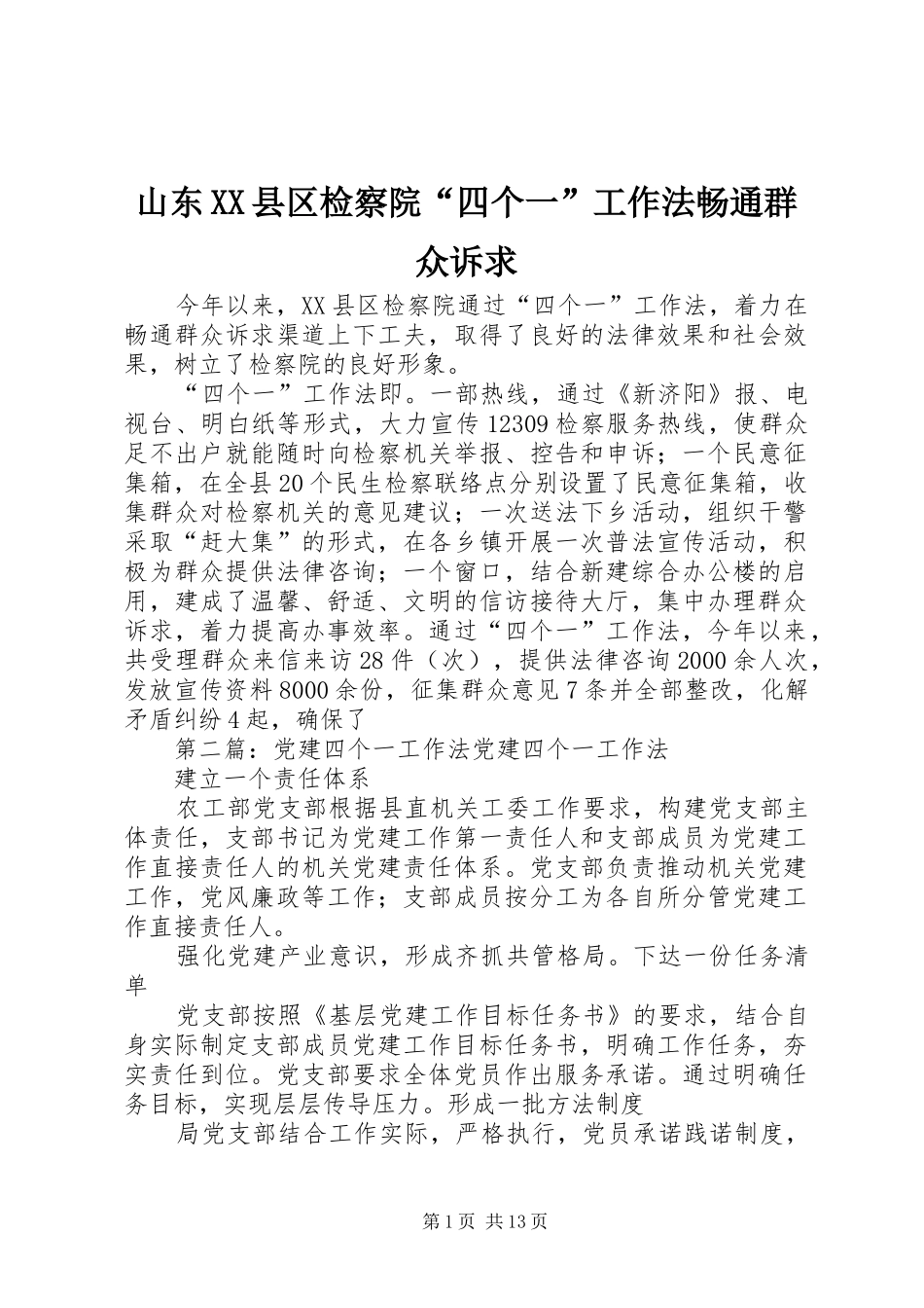 山东县区检察院四个一工作法畅通群众诉求_第1页