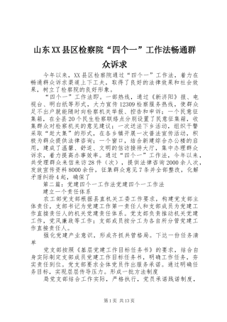 山东县区检察院四个一工作法畅通群众诉求