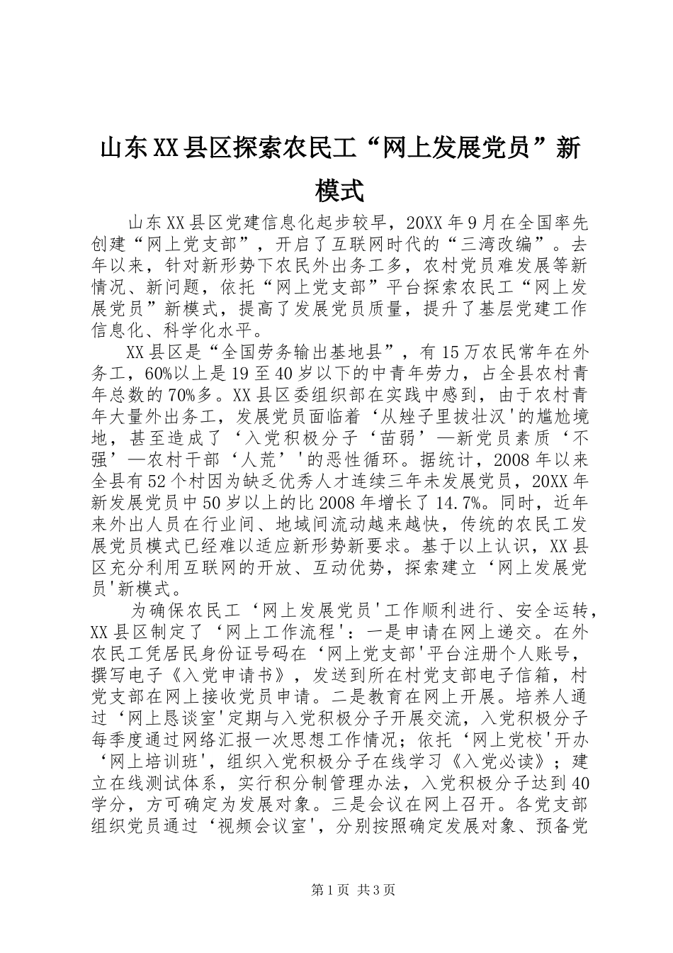 山东县区探索农民工网上发展党员新模式_第1页