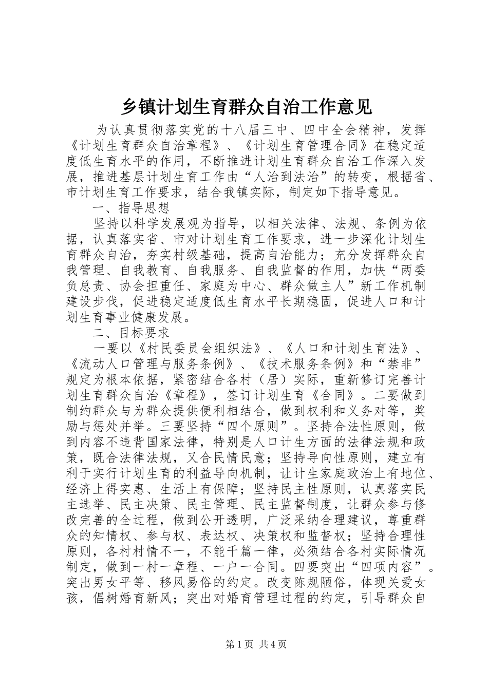 乡镇计划生育群众自治工作意见_第1页