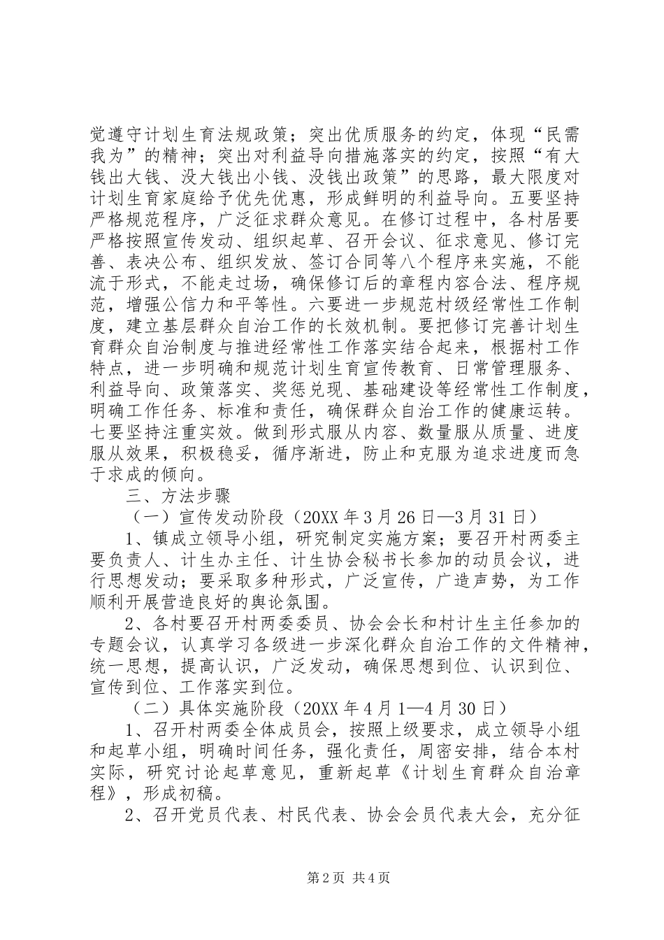 乡镇计划生育群众自治工作意见_第2页