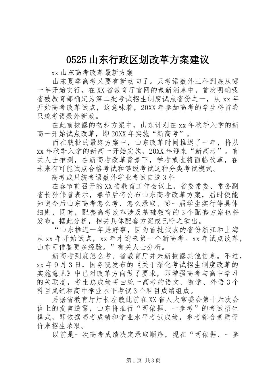 山东行政区划改革方案建议_第1页
