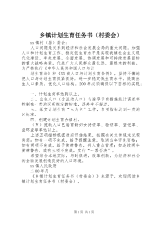 乡镇计划生育任务书（村委会）