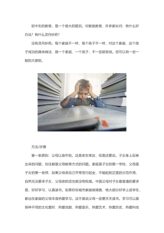 初中孩子的教育方法