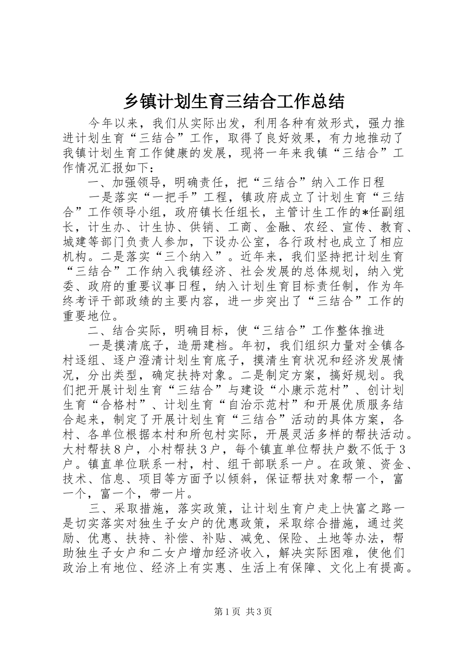 乡镇计划生育三结合工作总结_第1页