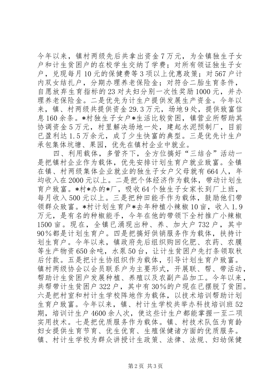 乡镇计划生育三结合工作总结_第2页