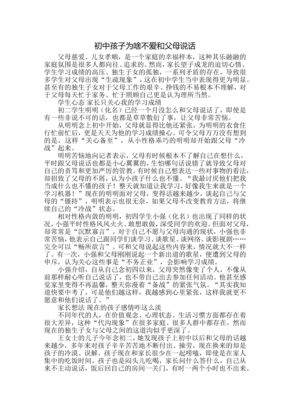 初中孩子为啥不爱和父母说话_第1页