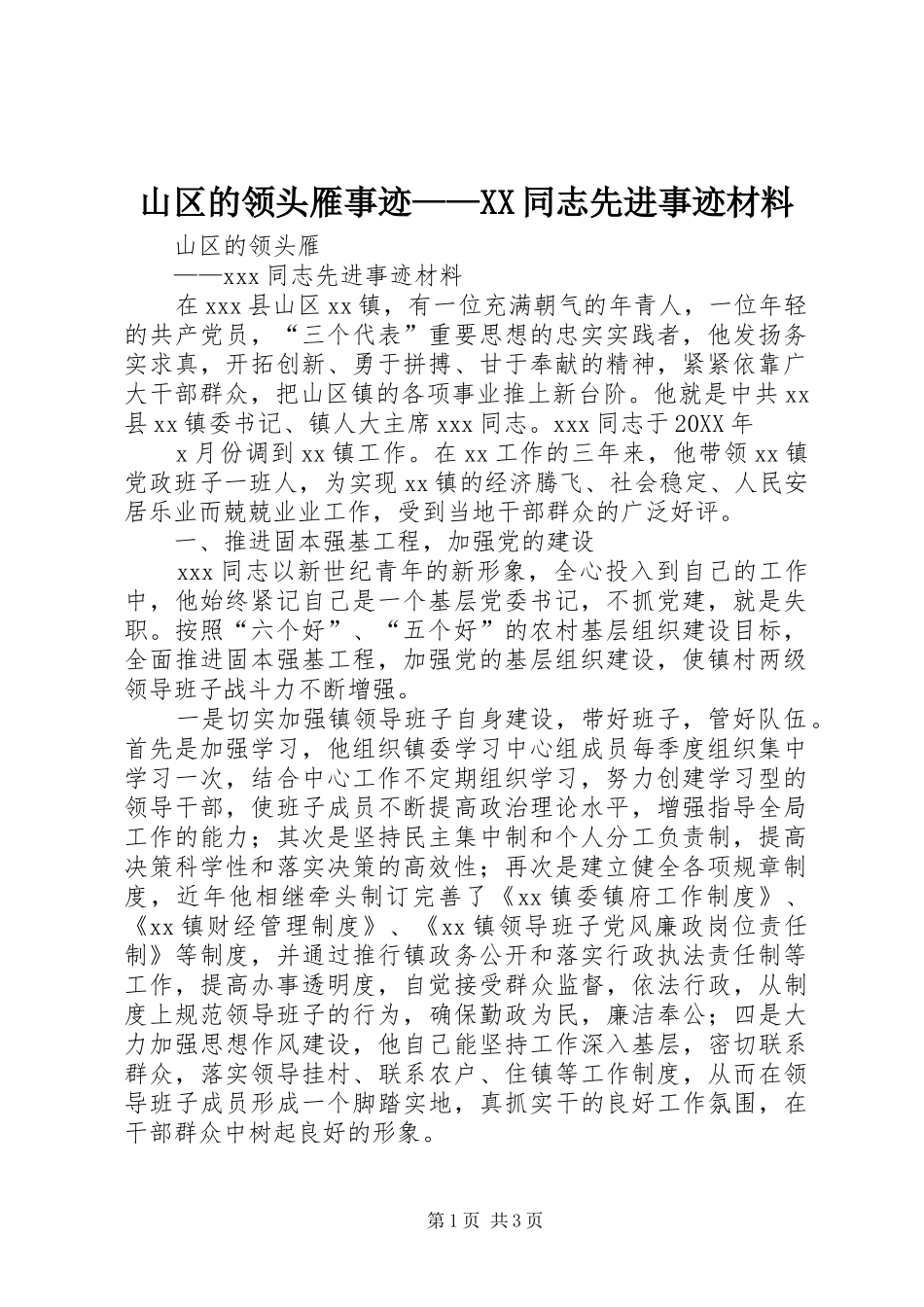 山区的领头雁事迹同志先进事迹材料_第1页