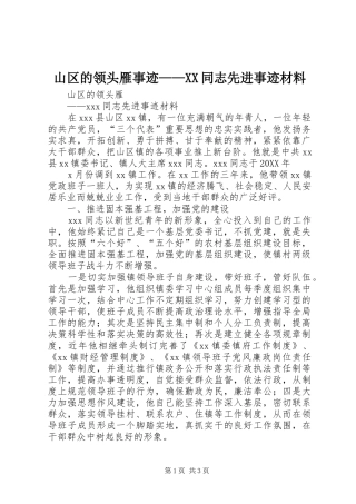 山区的领头雁事迹同志先进事迹材料