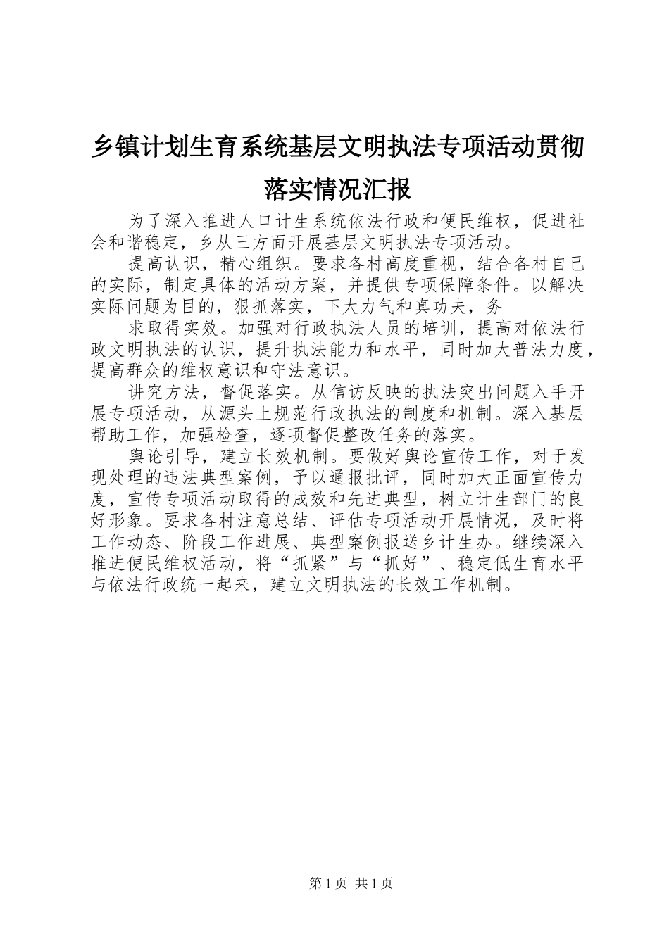 乡镇计划生育系统基层文明执法专项活动贯彻落实情况汇报_第1页