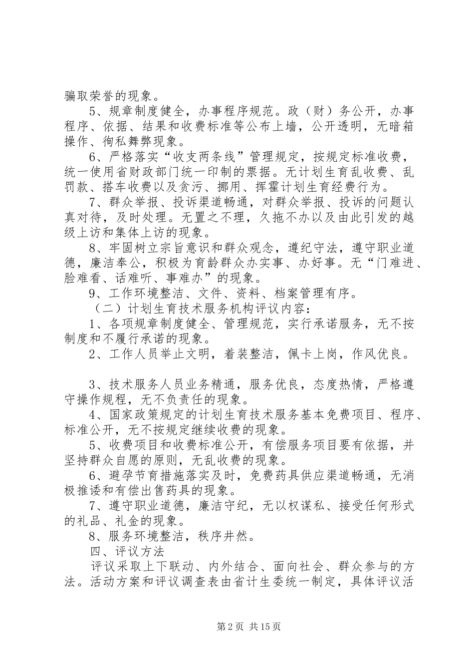 乡镇计划生育系统民主评议活动方案_第2页