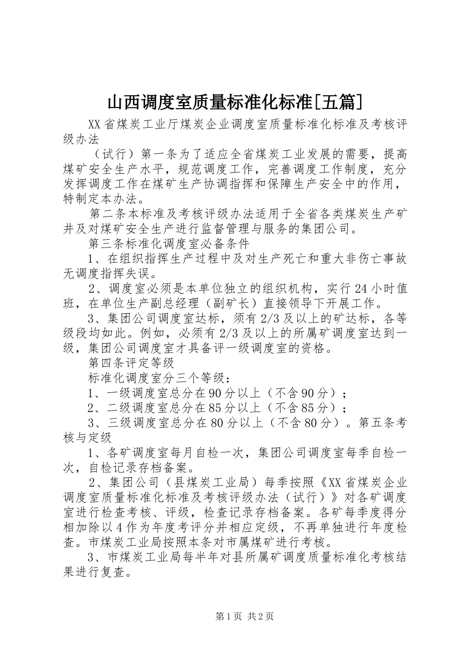 山西调度室质量标准化标准五篇_第1页
