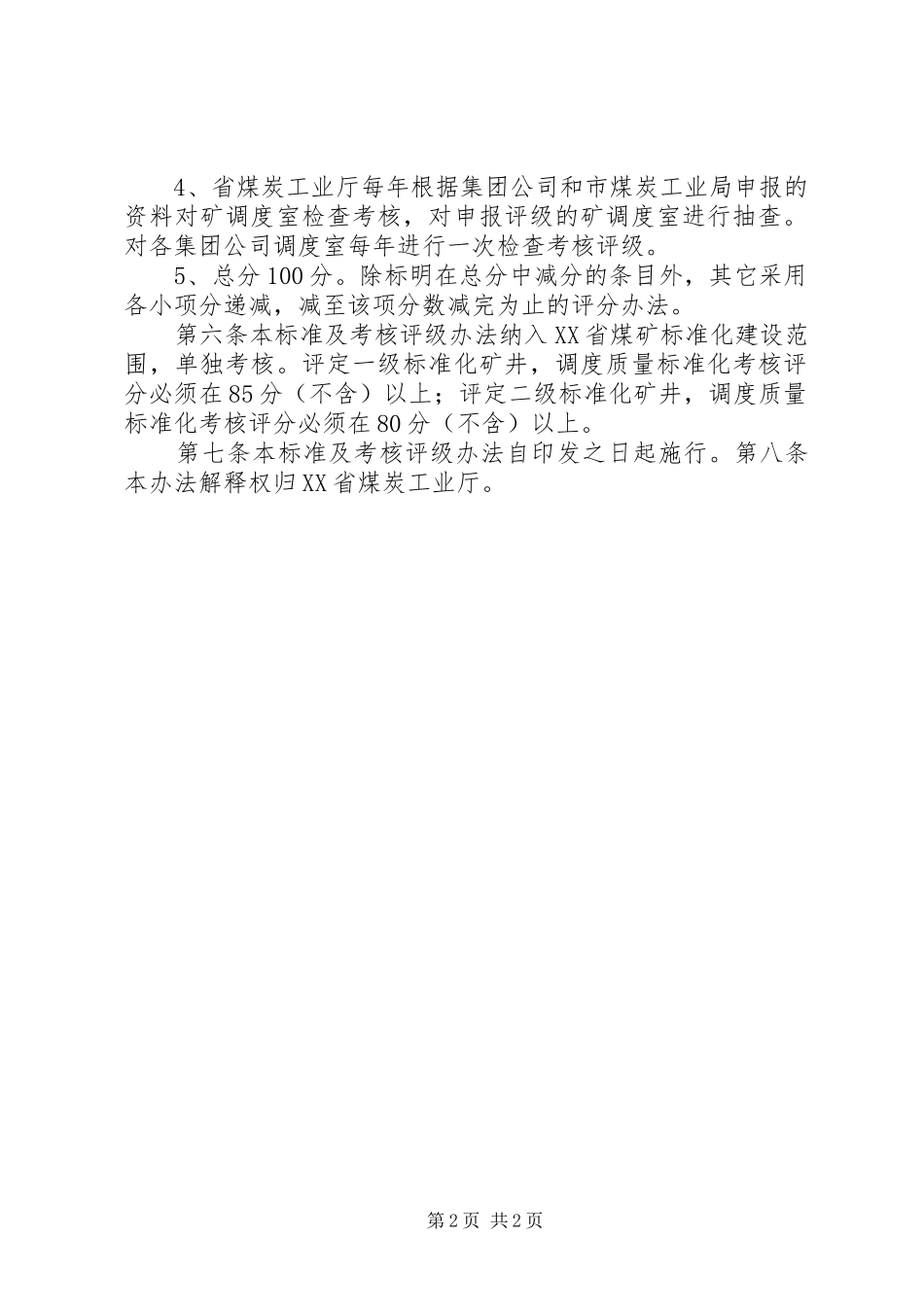 山西调度室质量标准化标准五篇_第2页