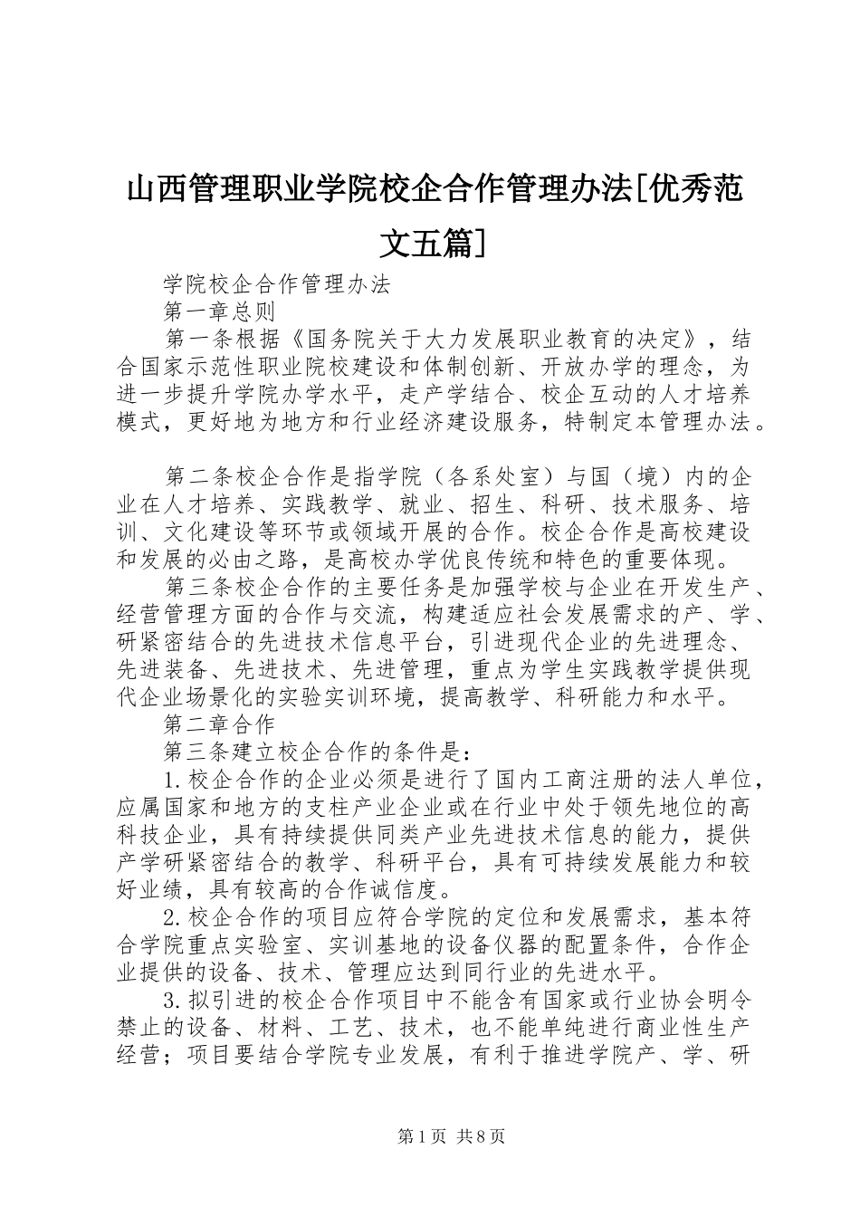 山西管理职业学院校企合作管理办法优秀范文五篇_第1页