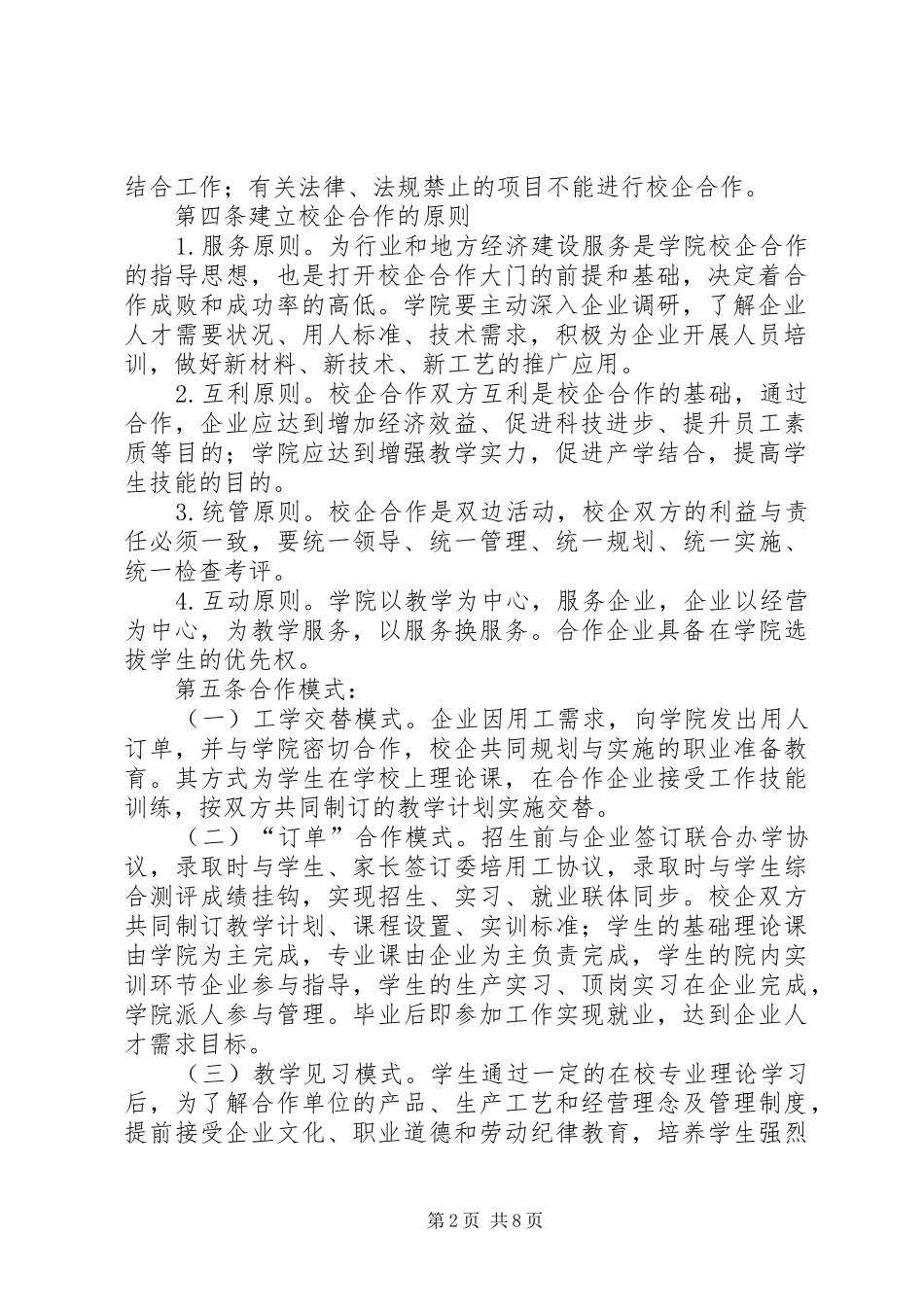 山西管理职业学院校企合作管理办法优秀范文五篇_第2页