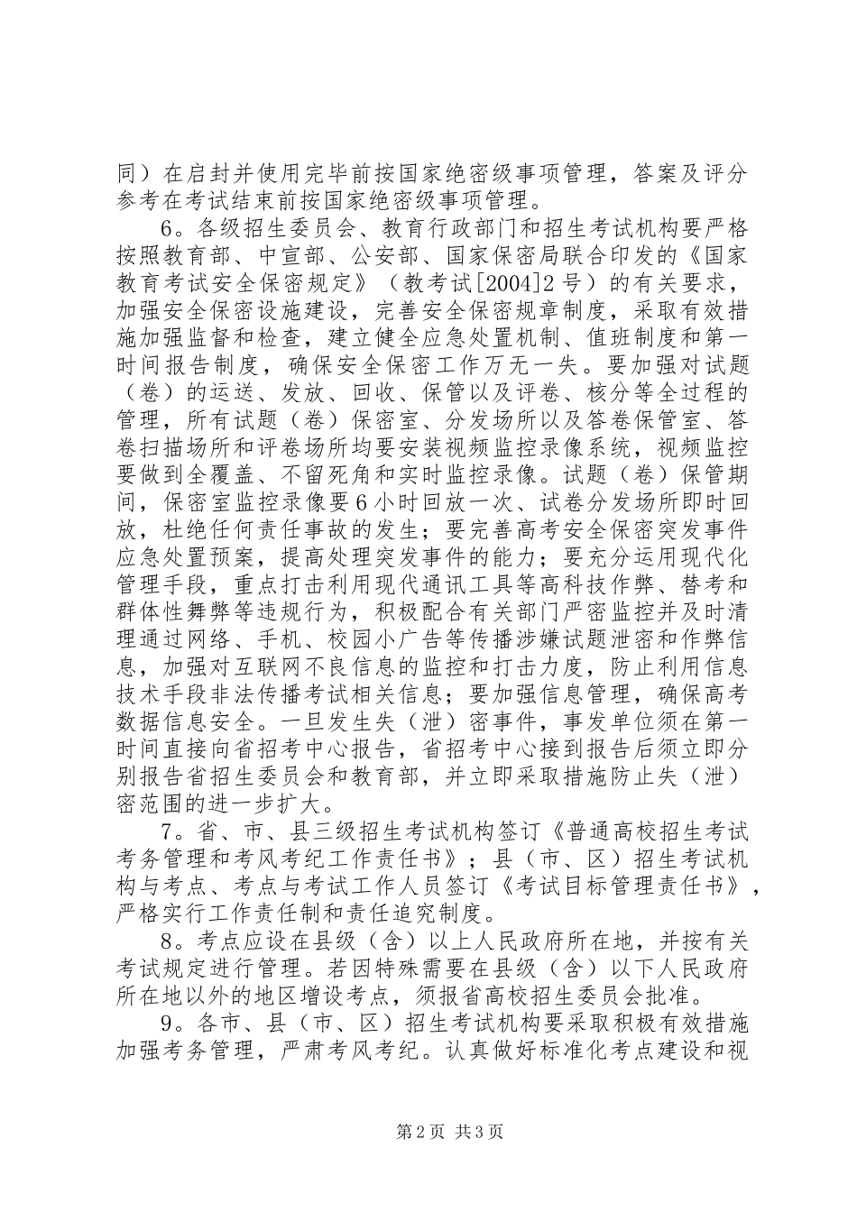 山西普通高校招生工作规定_第2页