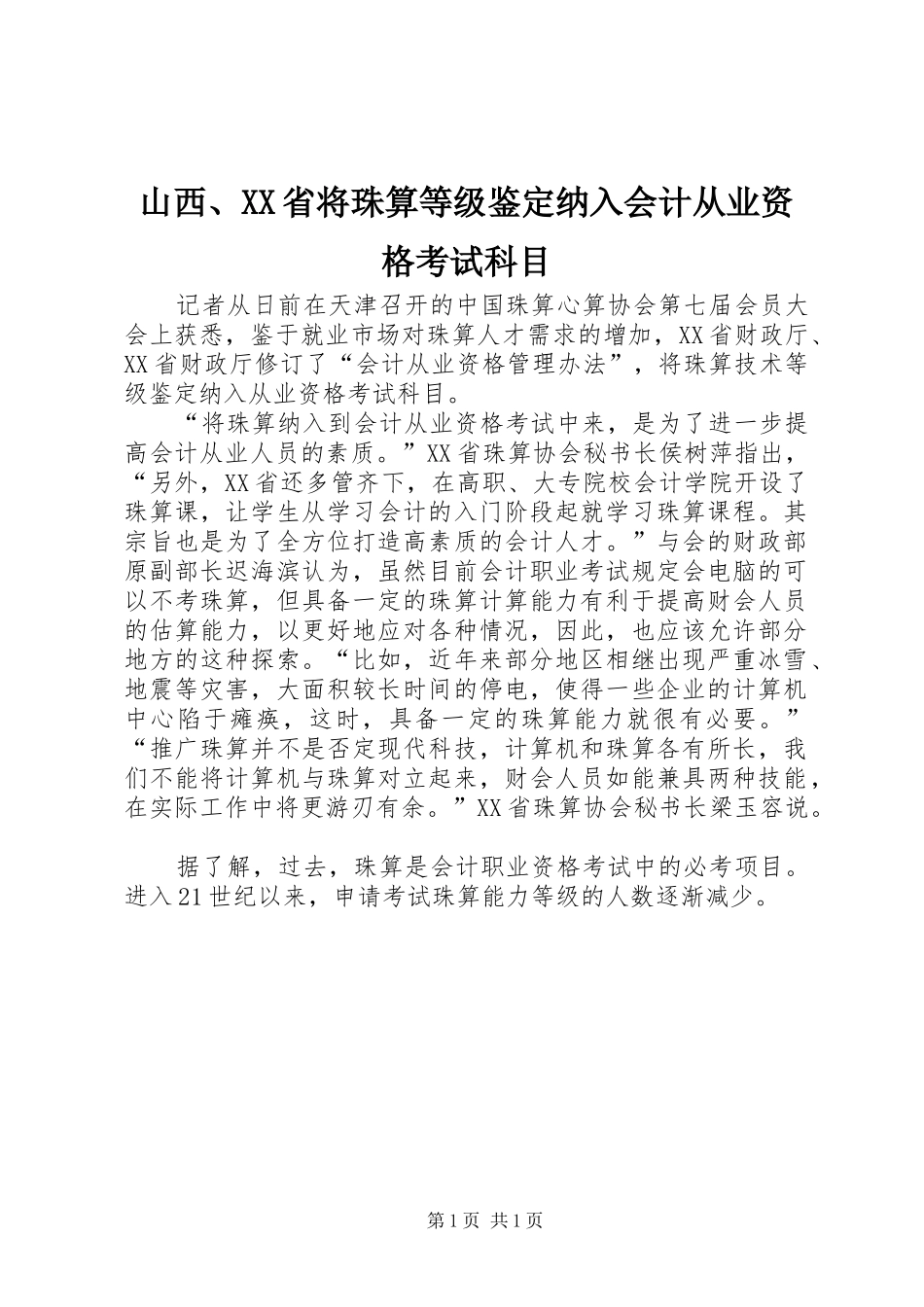 山西省将珠算等级鉴定纳入会计从业资格考试科目_第1页