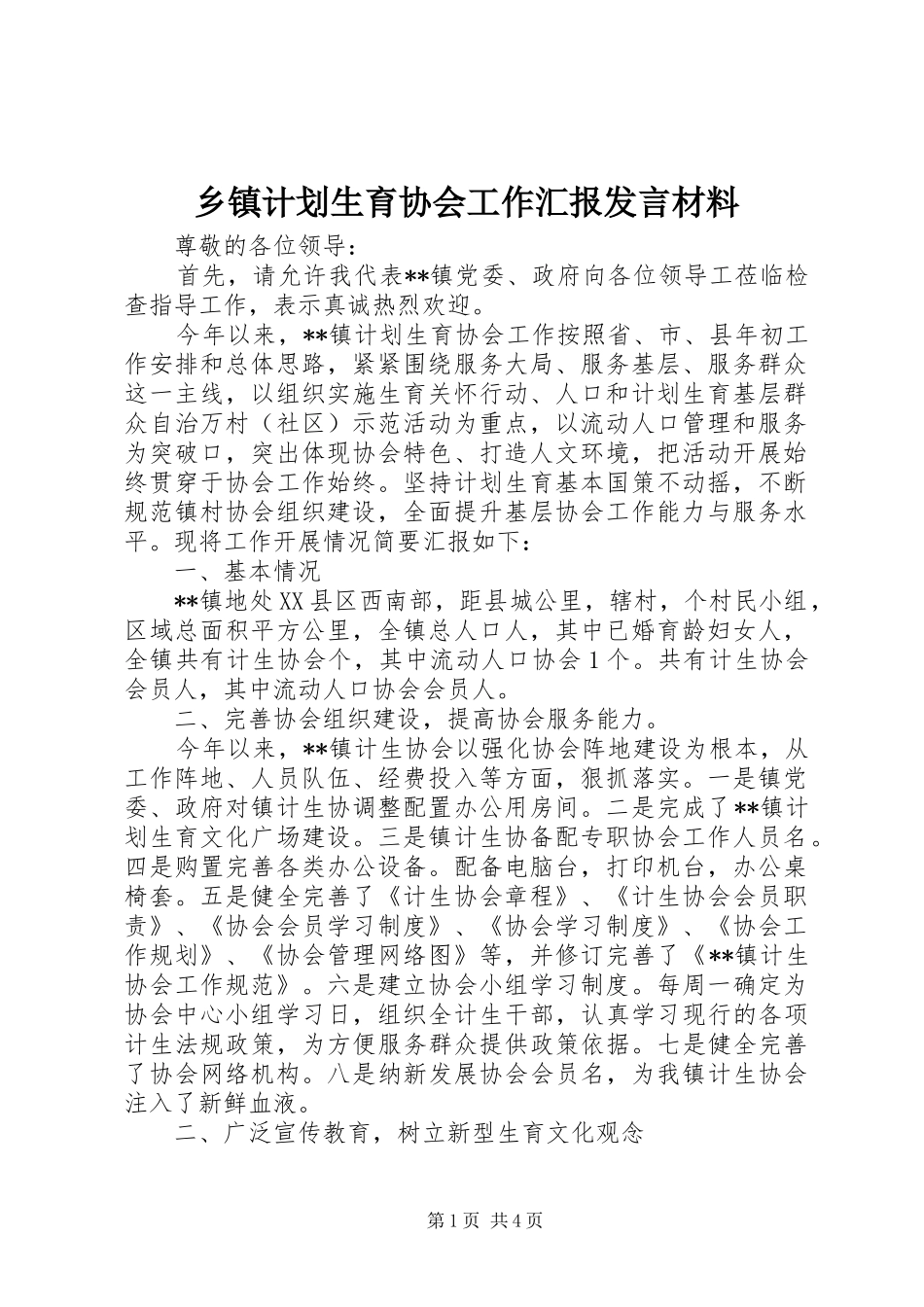 乡镇计划生育协会工作汇报讲话材料_第1页