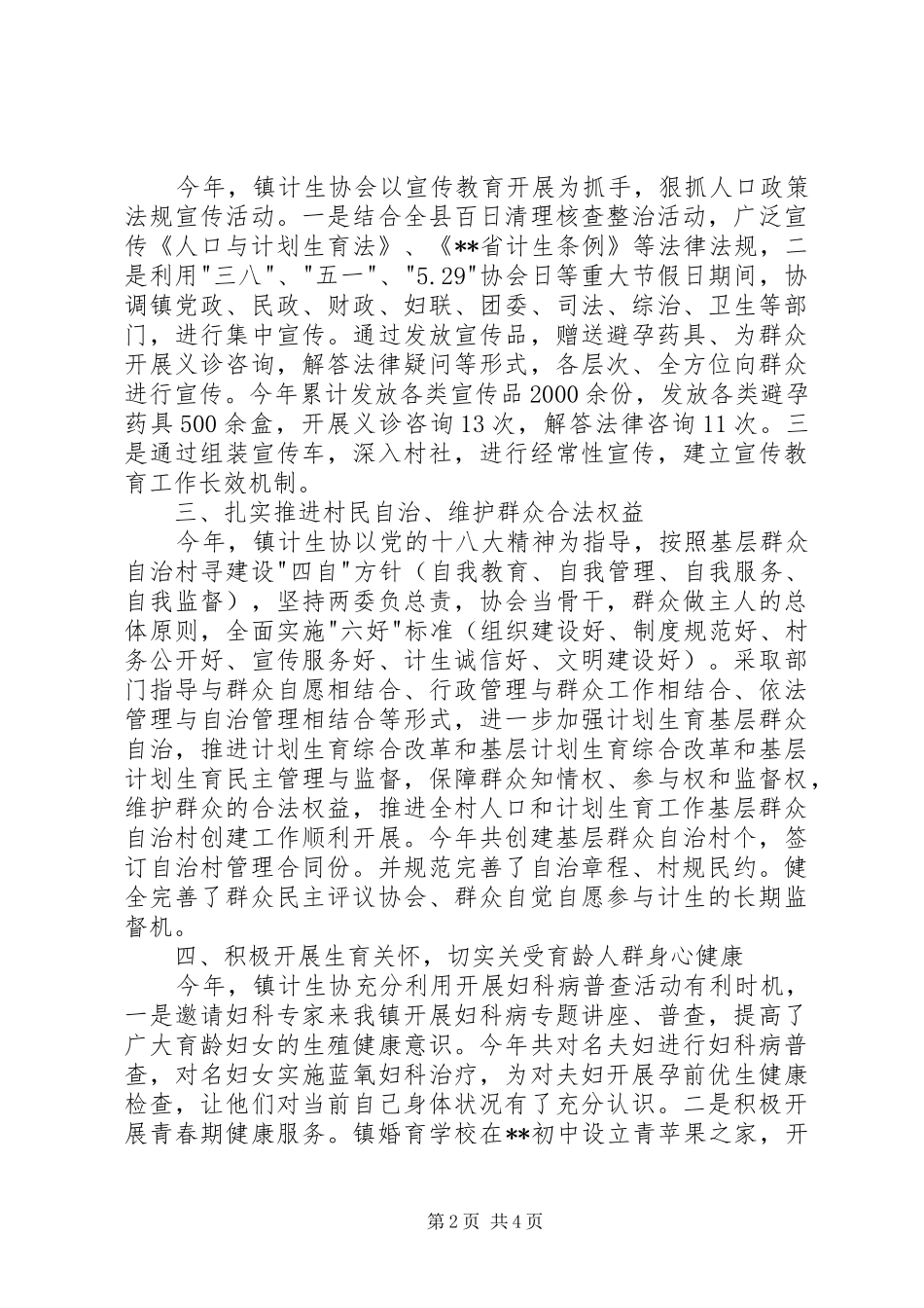 乡镇计划生育协会工作汇报讲话材料_第2页