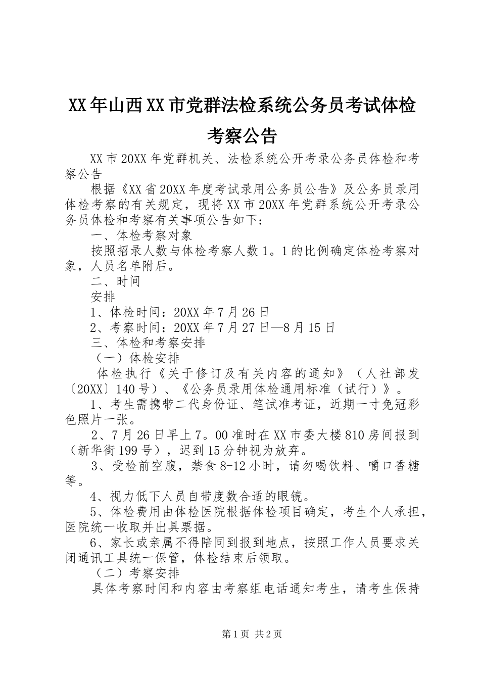 山西市党群法检系统公务员考试体检考察公告_第1页