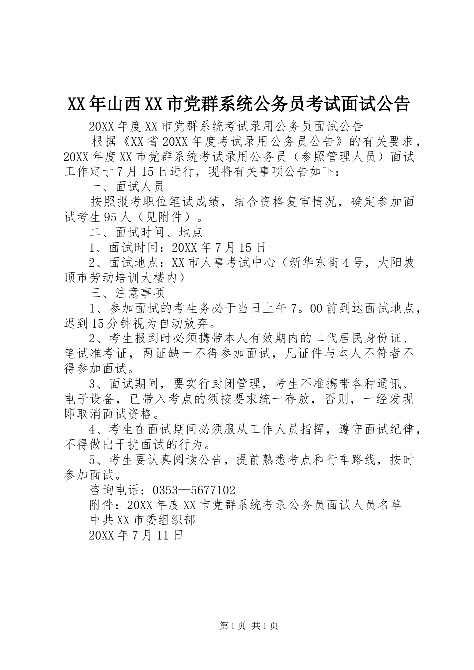 山西市党群系统公务员考试面试公告_第1页